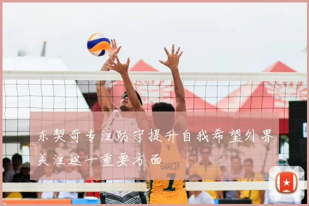 东契奇专注防守提升自我希望外界关注这一重要方面