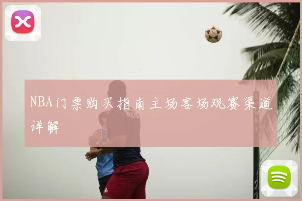 NBA门票购买指南主场客场观赛渠道详解