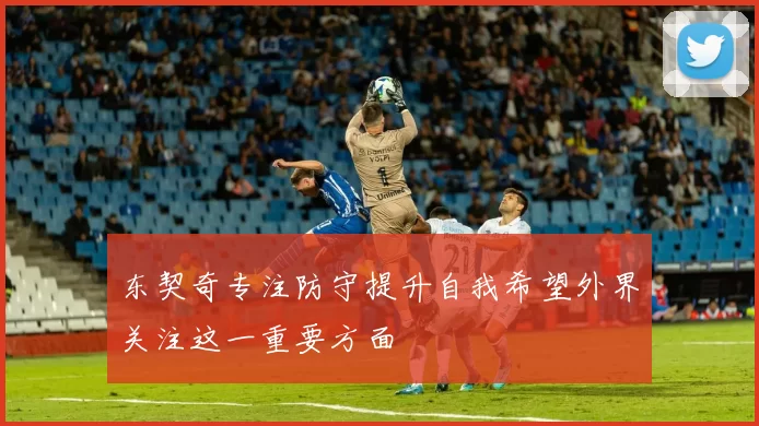 东契奇专注防守提升自我希望外界关注这一重要方面