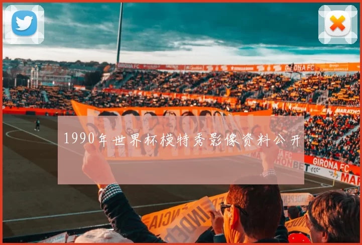 1990年世界杯模特秀影像资料公开