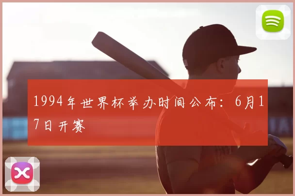 1994年世界杯举办时间公布:6月17日开赛