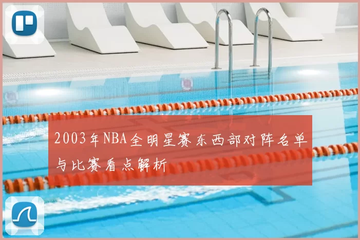 2003年NBA全明星赛东西部对阵名单与比赛看点解析