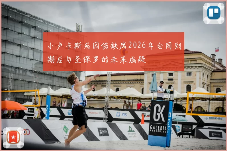 小卢卡斯或因伤缺席2026年合同到期后与圣保罗的未来成疑