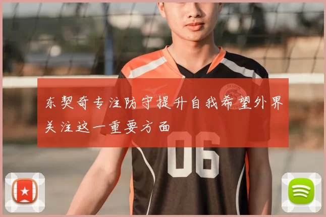 东契奇专注防守提升自我希望外界关注这一重要方面