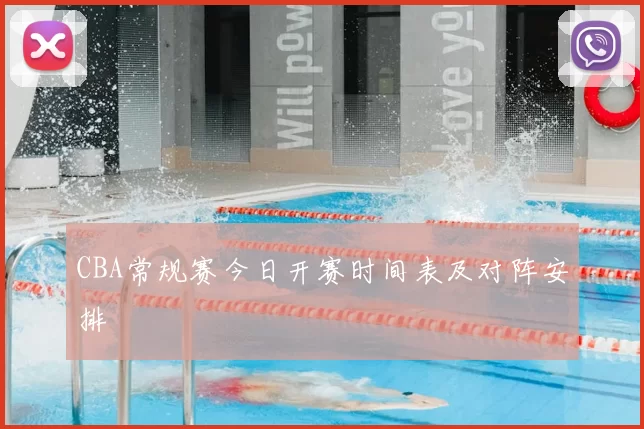 CBA常规赛今日开赛时间表及对阵安排