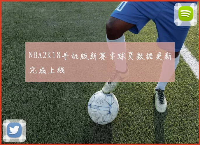 NBA2K18手机版新赛季球员数据更新完成上线