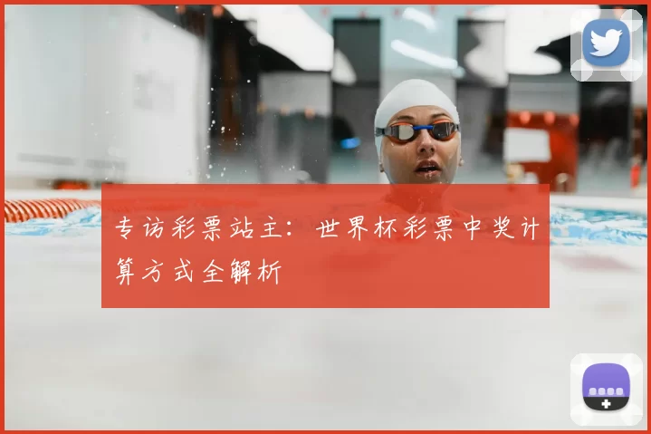 专访彩票站主:世界杯彩票中奖计算方式全解析