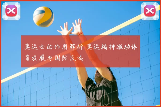 奥运会的作用解析 奥运精神推动体育发展与国际交流