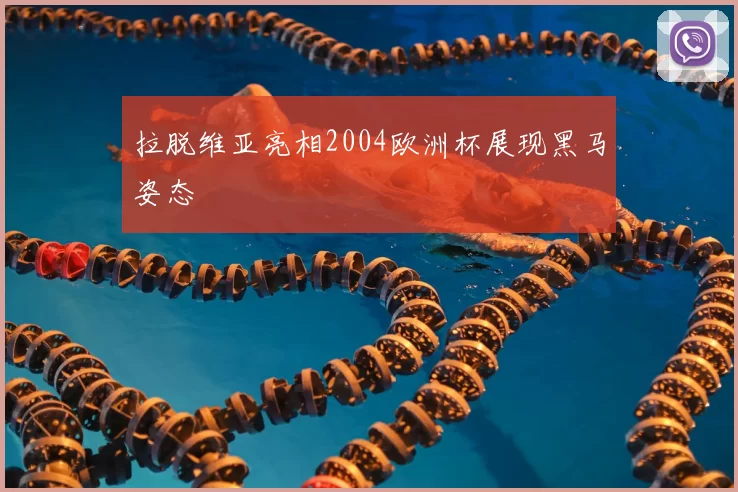 拉脱维亚亮相2004欧洲杯展现黑马姿态
