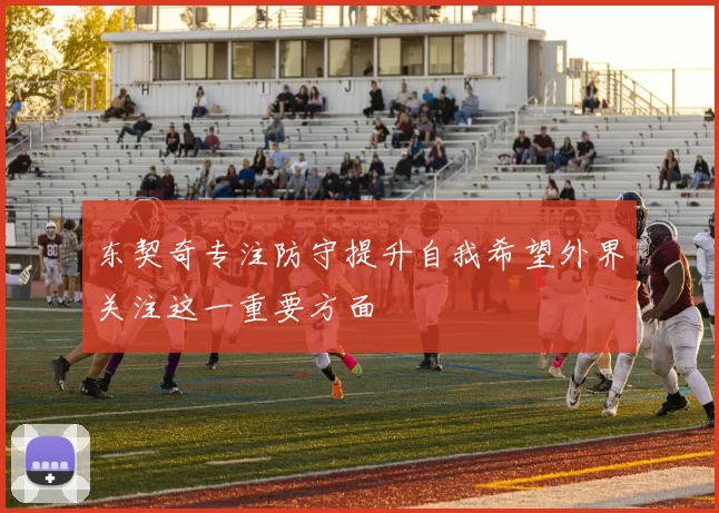 东契奇专注防守提升自我希望外界关注这一重要方面