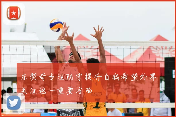 东契奇专注防守提升自我希望外界关注这一重要方面