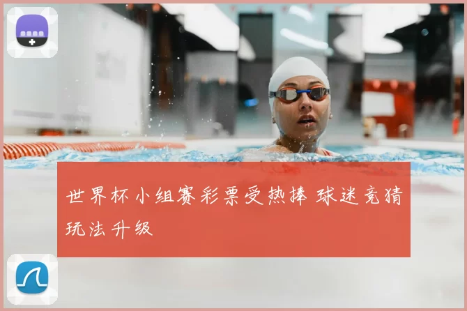 世界杯小组赛彩票受热捧 球迷竞猜玩法升级