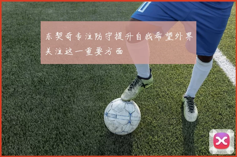 东契奇专注防守提升自我希望外界关注这一重要方面