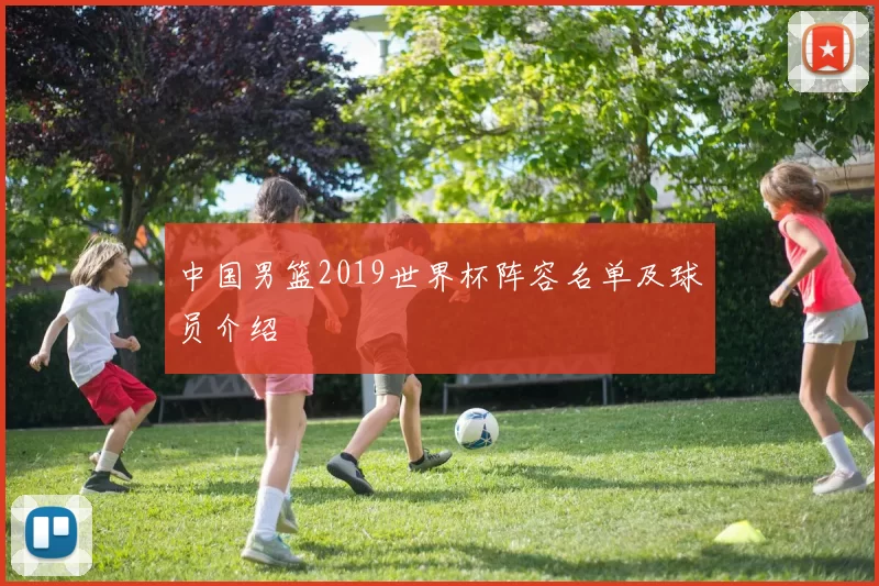 中国男篮2019世界杯阵容名单及球员介绍