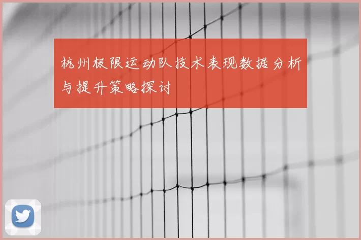 杭州极限运动队技术表现数据分析与提升策略探讨