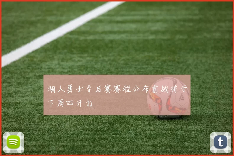 湖人勇士季后赛赛程公布首战将于下周四开打