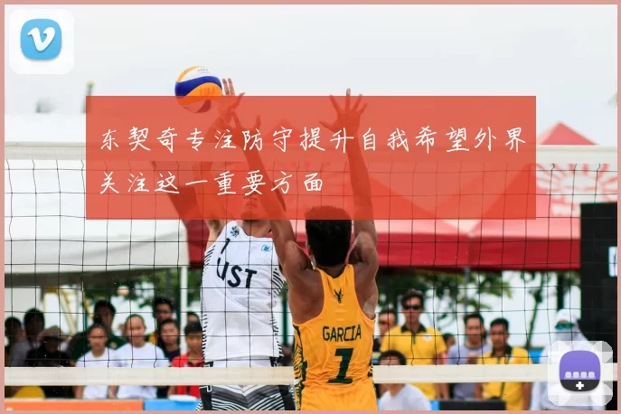 东契奇专注防守提升自我希望外界关注这一重要方面
