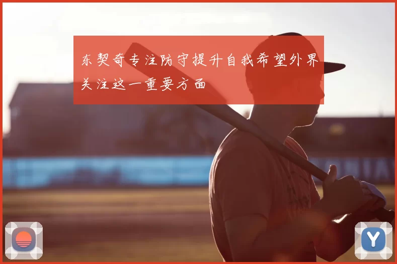 东契奇专注防守提升自我希望外界关注这一重要方面