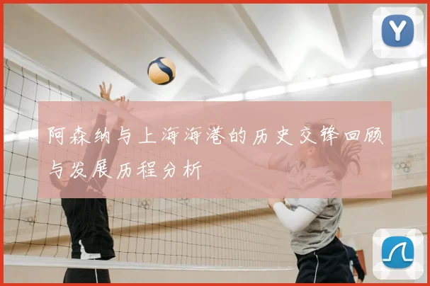 阿森纳与上海海港的历史交锋回顾与发展历程分析