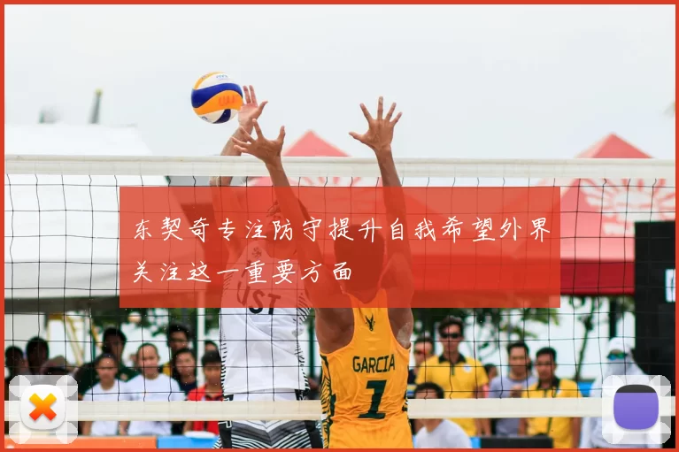 东契奇专注防守提升自我希望外界关注这一重要方面