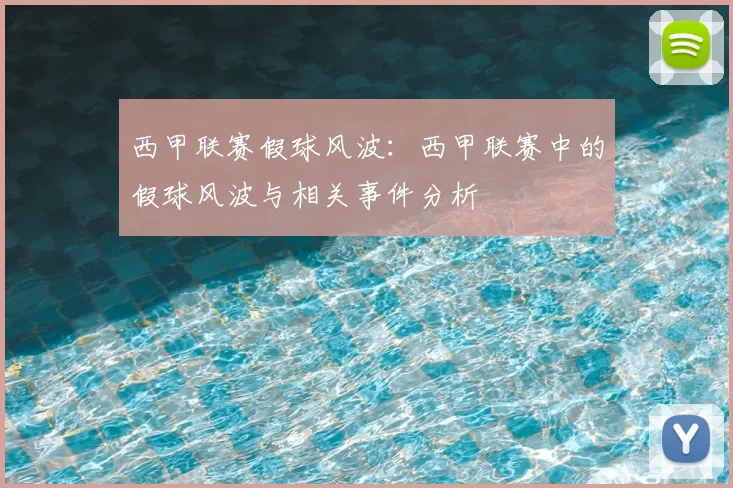 西甲联赛假球风波:西甲联赛中的假球风波与相关事件分析