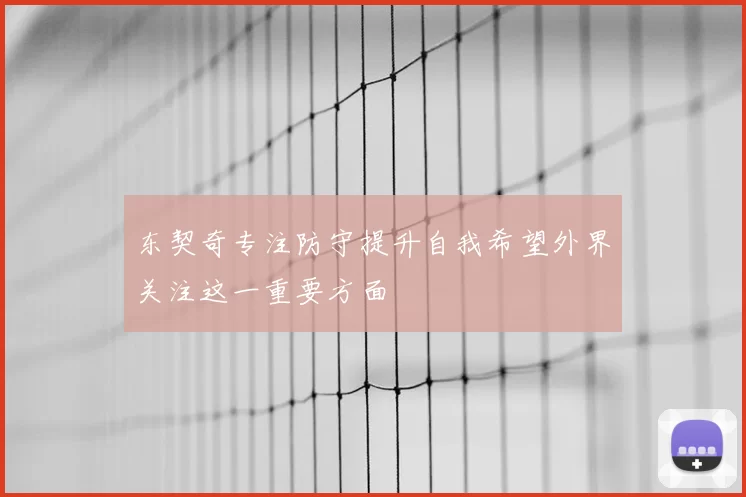 东契奇专注防守提升自我希望外界关注这一重要方面