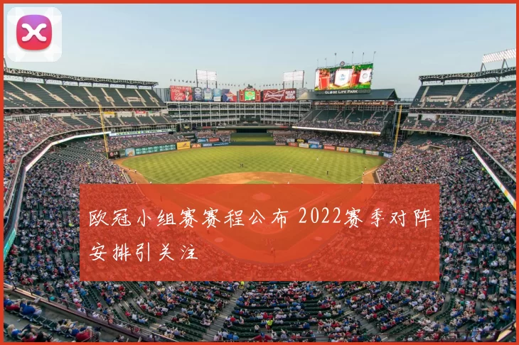 欧冠小组赛赛程公布 2022赛季对阵安排引关注