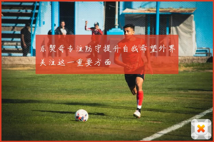 东契奇专注防守提升自我希望外界关注这一重要方面