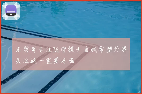 东契奇专注防守提升自我希望外界关注这一重要方面