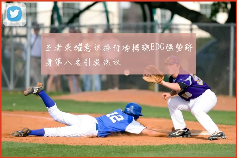 王者荣耀意识排行榜揭晓EDG强势跻身第八名引发热议