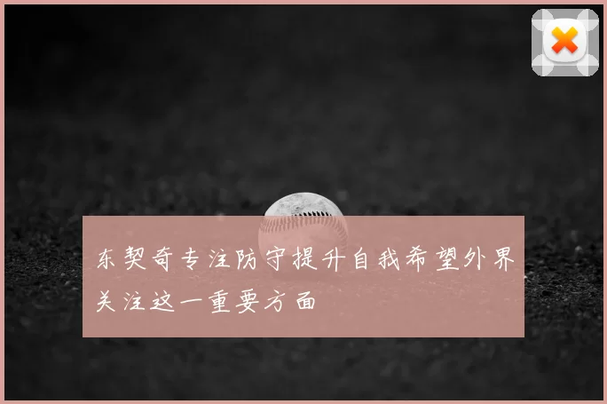 东契奇专注防守提升自我希望外界关注这一重要方面