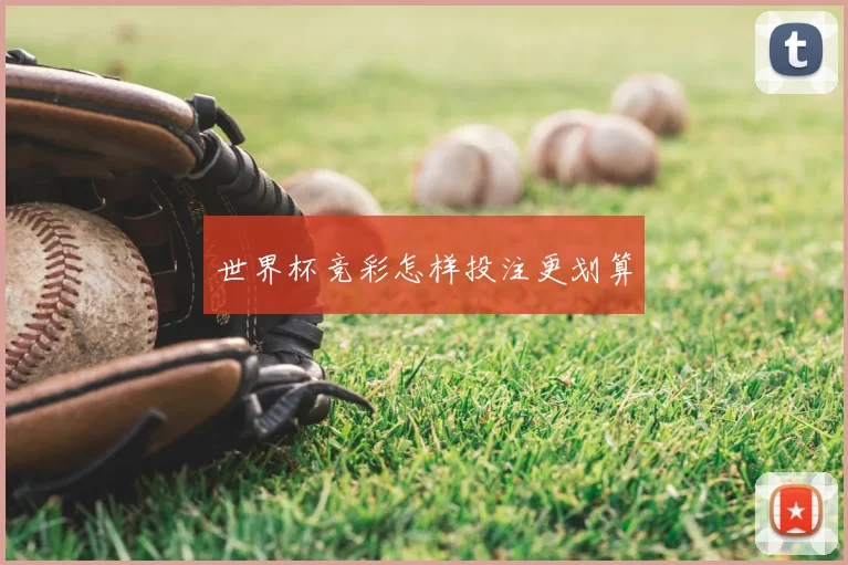世界杯竞彩怎样投注更划算
