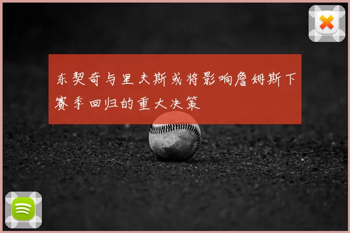东契奇与里夫斯或将影响詹姆斯下赛季回归的重大决策