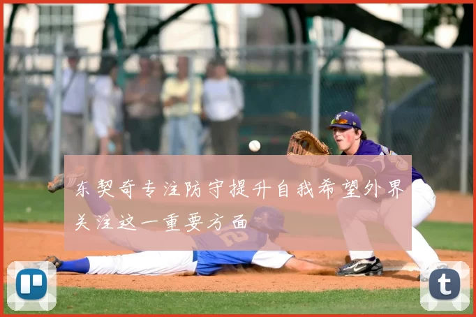 东契奇专注防守提升自我希望外界关注这一重要方面