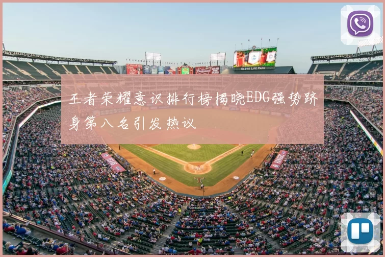 王者荣耀意识排行榜揭晓EDG强势跻身第八名引发热议