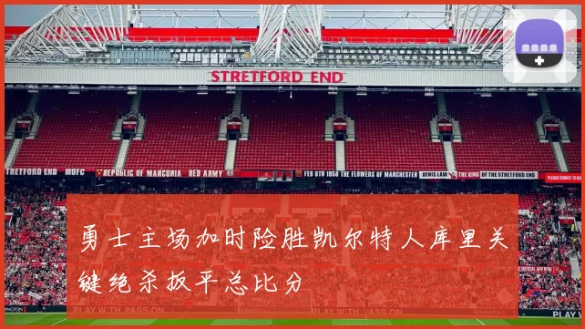勇士主场加时险胜凯尔特人库里关键绝杀扳平总比分
