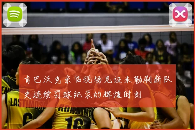 肯巴沃克亲临现场见证米勒刷新队史连续罚球纪录的辉煌时刻
