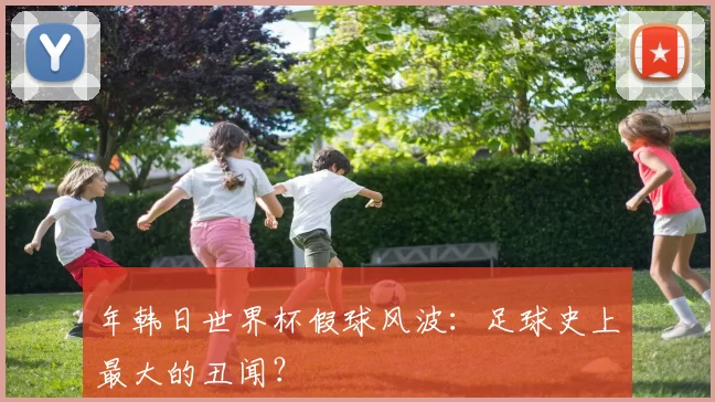 年韩日世界杯假球风波：足球史上最大的丑闻？