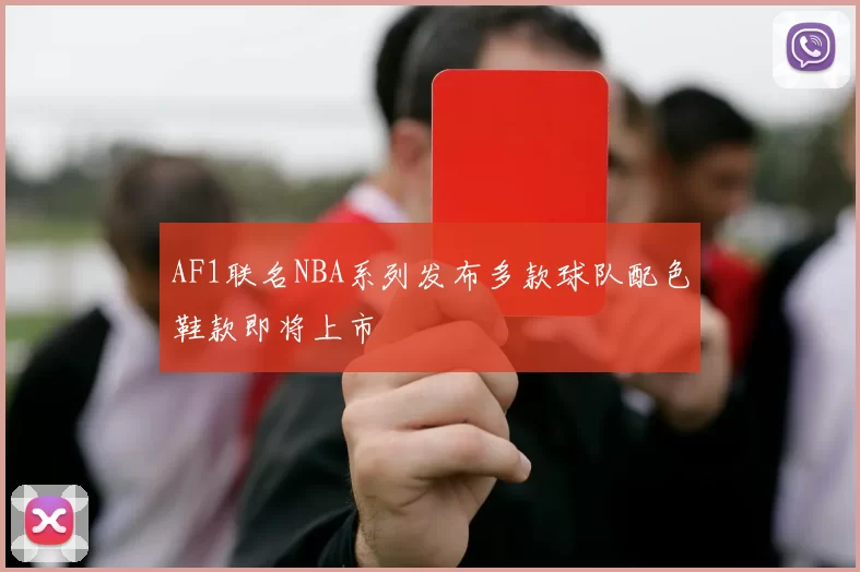 AF1联名NBA系列发布多款球队配色鞋款即将上市