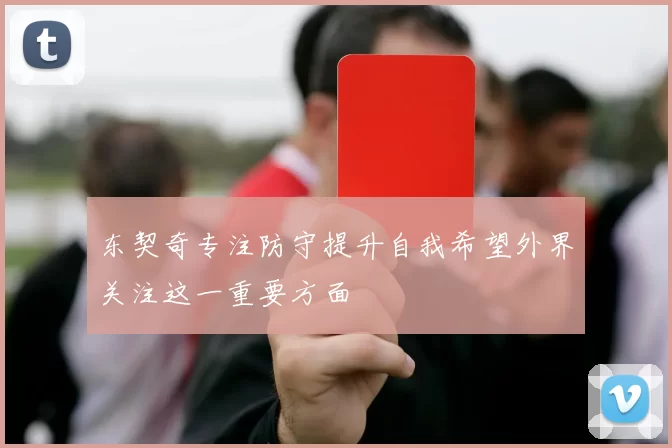 东契奇专注防守提升自我希望外界关注这一重要方面