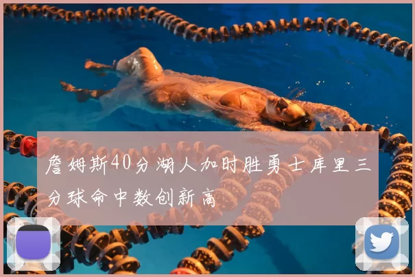 詹姆斯40分湖人加时胜勇士库里三分球命中数创新高