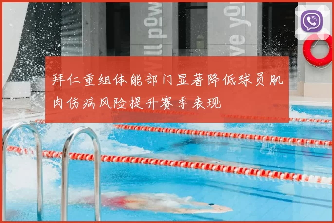 拜仁重组体能部门显著降低球员肌肉伤病风险提升赛季表现