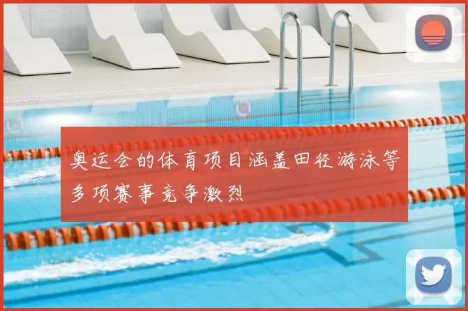 奥运会的体育项目涵盖田径游泳等多项赛事竞争激烈