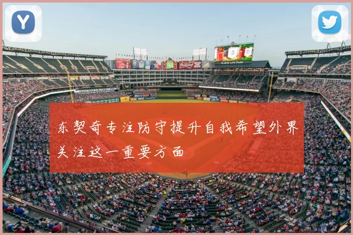 东契奇专注防守提升自我希望外界关注这一重要方面