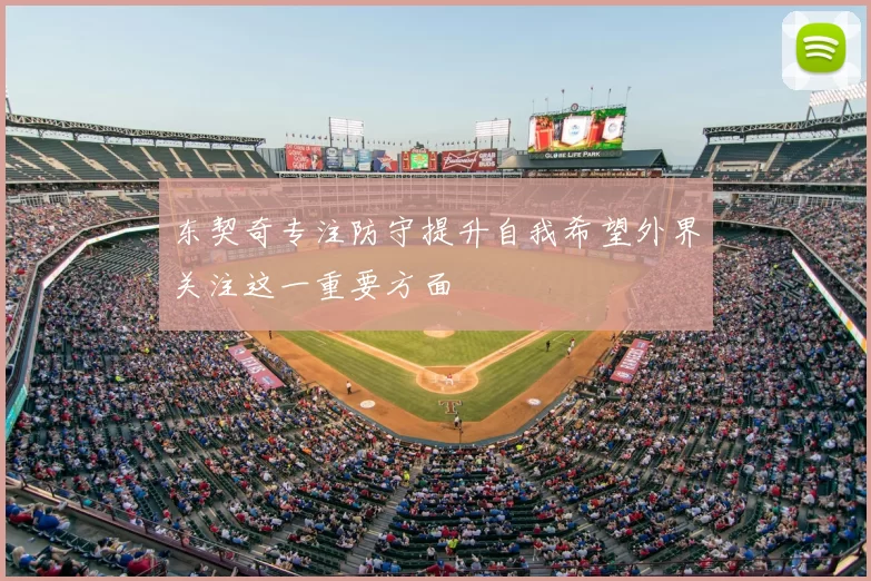 东契奇专注防守提升自我希望外界关注这一重要方面