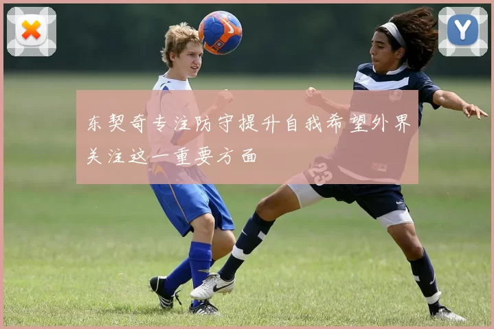东契奇专注防守提升自我希望外界关注这一重要方面