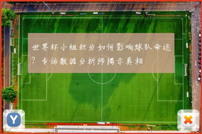 世界杯小组积分如何影响球队命运？专访数据分析师揭示真相