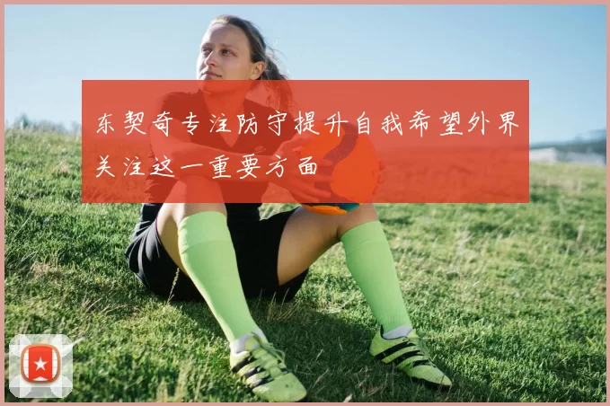 东契奇专注防守提升自我希望外界关注这一重要方面