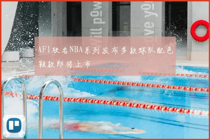 AF1联名NBA系列发布多款球队配色鞋款即将上市