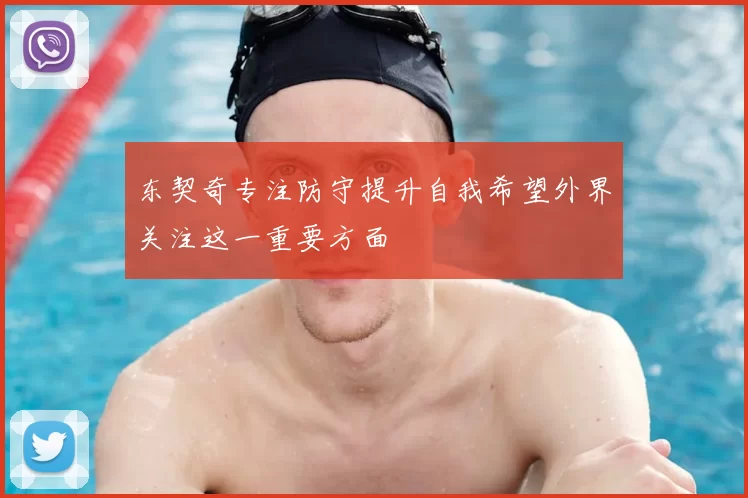 东契奇专注防守提升自我希望外界关注这一重要方面